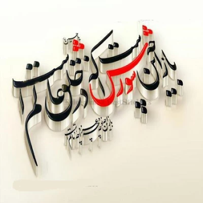 ماه محرم، ماه پیروزی خون بر شمشیر، ماه شهادت سرور و سالار شهیدان حضرت اباعبدالله الحسین(ع) و یاران با وفایش تسلیت باد. 2