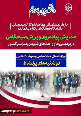 اداره کل پشتیبانی و رفاه و اداره کل تربیت بدنی دانشگاه فرهنگیان برگزار می کند:

همایش پیاده روی و ورزش صبحگاهی در پردیس ها و واحدهای آموزشی سراسر کشور