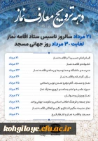 دهه ترویج معارف نماز(21 مرداد سالروز تأسیس ستاد اقامه نماز- لغایت مرداد روز جهانی مسجد) گرامی باد. 2