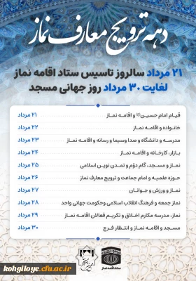 دهه ترویج معارف نماز(21 مرداد سالروز تأسیس ستاد اقامه نماز- لغایت 30مرداد روز جهانی مسجد) گرامی باد.