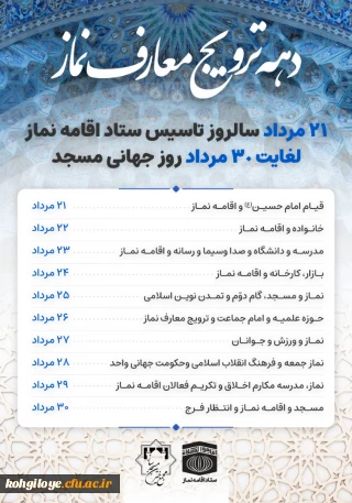 دهه ترویج معارف نماز(21 مرداد سالروز تأسیس ستاد اقامه نماز- لغایت 30مرداد روز جهانی مسجد) گرامی باد.