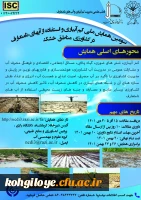 فراخوان شرکت در اولین سومین همایش ملی کم آبیاری و استفاده از آب های نامتعارف در کشاورزی مناطق خشک 2