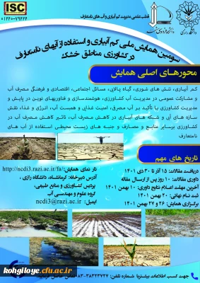فراخوان شرکت در سومین همایش ملی کم آبیاری و استفاده از آب های نامتعارف در کشاورزی مناطق خشک