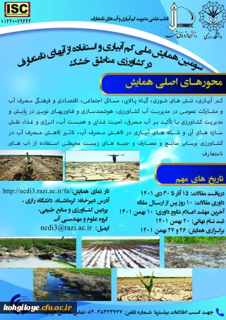 فراخوان شرکت در سومین همایش ملی کم آبیاری و استفاده از آب های نامتعارف در کشاورزی مناطق خشک
