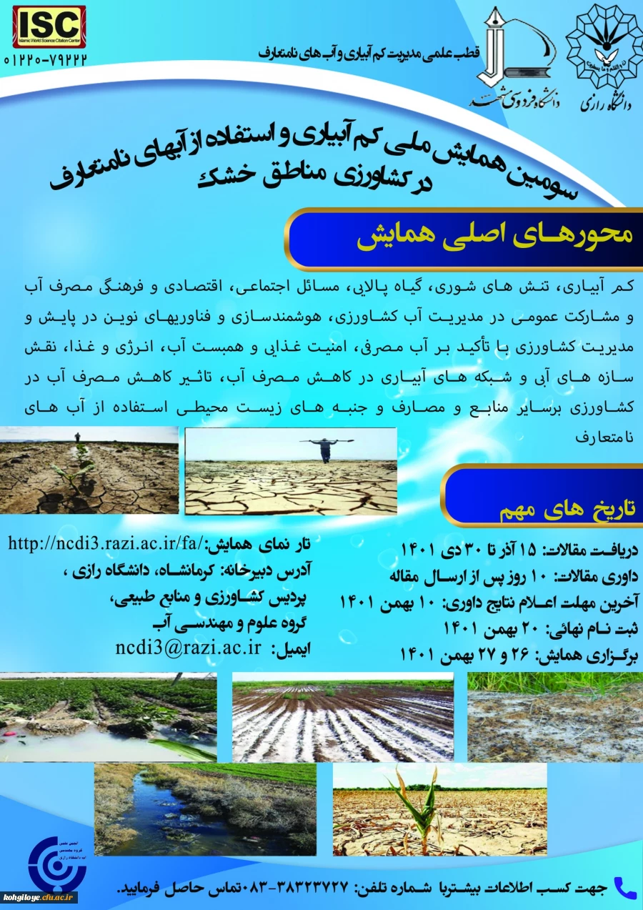 فراخوان شرکت در اولین سومین همایش ملی کم آبیاری و استفاده از آب های نامتعارف در کشاورزی مناطق خشک 2
