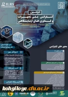 فراخوان شرکت در دومین «کنفرانس ملی تجهیزات و فناوری های ازمایشگاهی» 2