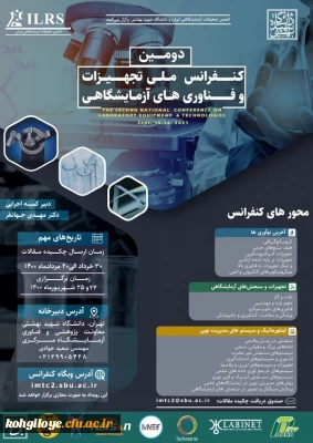 فراخوان شرکت در دومین «کنفرانس ملی تجهیزات و فناوری های ازمایشگاهی»