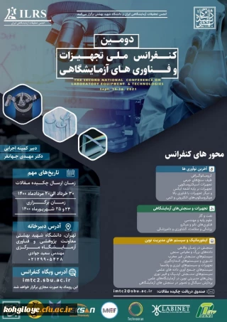 فراخوان شرکت در دومین «کنفرانس ملی تجهیزات و فناوری های ازمایشگاهی»