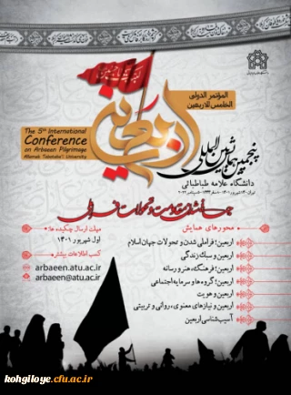 فراخوان شرکت در پنجمین همایش بین المللی اربعین حسینی