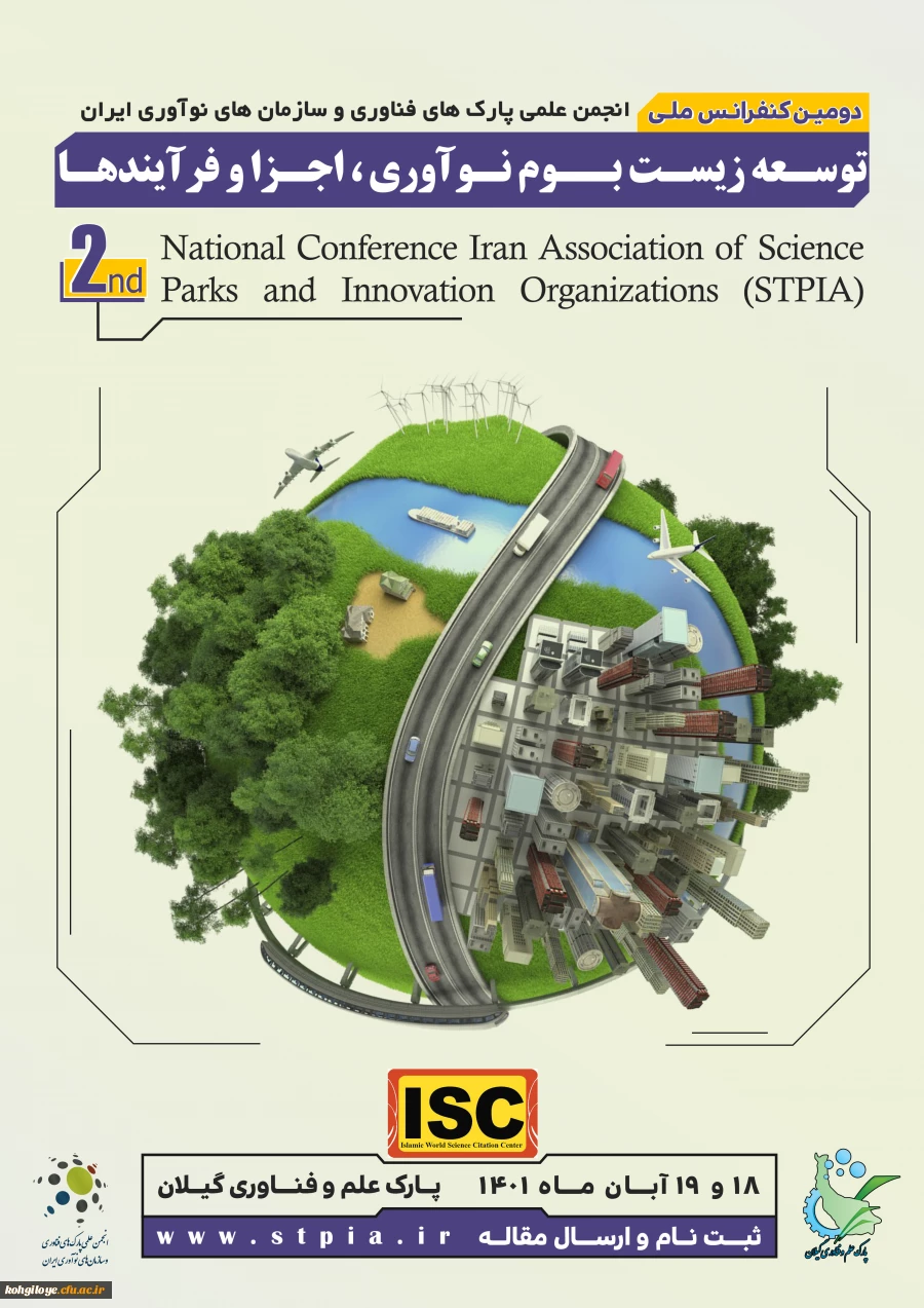 فراخوان شرکت در دومین کنفرانس ملی انجمن علمی پارک های فناوری و سازمان نوآوری ایران 2