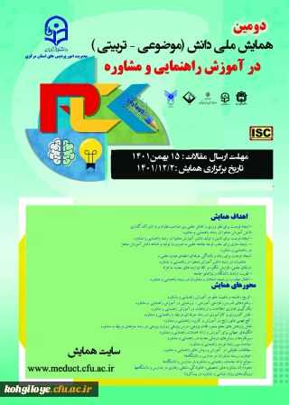 فراخوان شرکت در دومین همایش ملی دانش (موضوعی تربیتی) آموزش راهنمایی و مشاوره