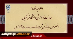 زمان بندی ثبت نام غیر حضوری و حضوری مهارت آموزان پذیرفته شده در آزمون استخدامی سال 1400 و سایر جاماندگان اعلام شد. 2