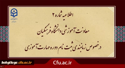طلاعیه شماره2 معاونت آموزشی ( مدیریت بهسازی ):

زمان بندی ثبت نام غیر حضوری و حضوری مهارت آموزان پذیرفته شده در آزمون استخدامی سال 1400 و سایر جاماندگان اعلام شد.