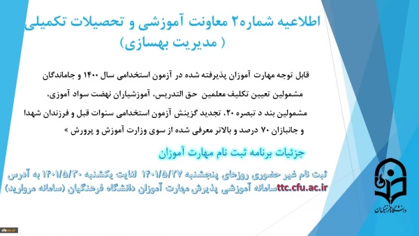 زمان بندی ثبت نام غیر حضوری و حضوری مهارت آموزان پذیرفته شده در آزمون استخدامی سال 1400 و سایر جاماندگان اعلام شد. 3