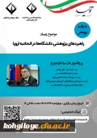 فراخوان شرکت در وبینار راهبردهای پژوهشی دانشگاه ها در اتحادیه اروپا 2