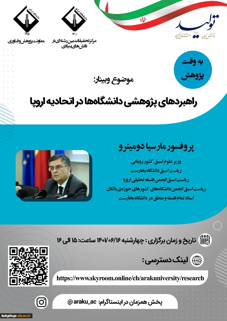 فراخوان شرکت در وبینار راهبردهای پژوهشی دانشگاه ها در اتحادیه اروپا 2