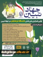 فراخوان شرکت در همایش نقش دانشگاه فرهنگیان در جهاد تبیین 2