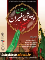 اطلاعیه دبیرخانه سومین پویش سفیران حسینی (ع) و ستاد اربعین دانشگاه فرهنگیان 2