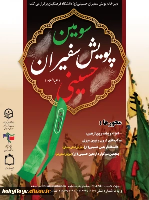 اطلاعیه دبیرخانه سومین پویش سفیران حسینی (ع) و ستاد اربعین دانشگاه فرهنگیان