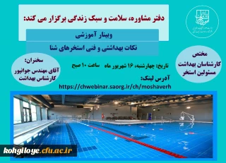قابل توجه کارشناسان بهداشت شاغل در مراکز بهداشت و درمان دانشگاه ها و مسئولین استخرهای شنا در دانشگاه

وبینار آموزشی نکات بهداشتی و فنی استخرهای شنا