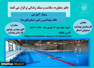 قابل توجه کارشناسان بهداشت شاغل در مراکز بهداشت و درمان دانشگاه ها و مسئولین استخرهای شنا در دانشگاه

وبینار آموزشی نکات بهداشتی و فنی استخرهای شنا
