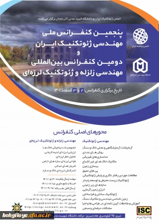 فراخوان شرکت در "پنجمین کنفرانس ملی مهندسی ژئوتکنیک ایران و دومین کنفرانس بین المللی مهندسی زلزله و ژئوتکنیک لرزه ای"