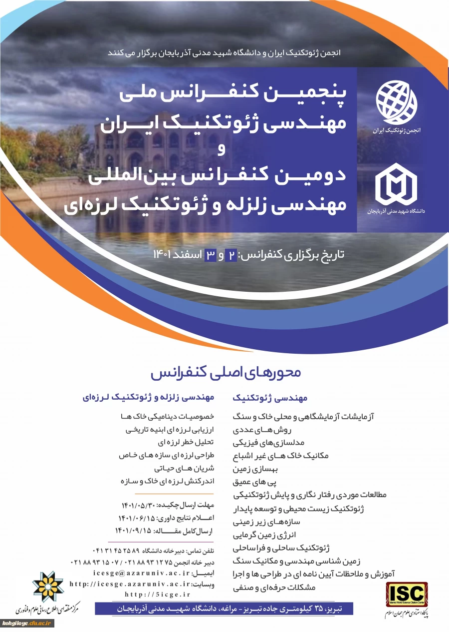فراخوان شرکت در "پنجمین کنفرانس ملی مهندسی ژئوتکنیک ایران و دومین کنفرانس بین المللی مهندسی زلزله و ژئوتکنیک لرزه ای" 2
