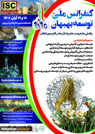 فراخوان شرکت در " کنفرانس ملی توسعه بهبهان، چالش ها، فرصت ها و راه کارها در گام دوم انقلاب"