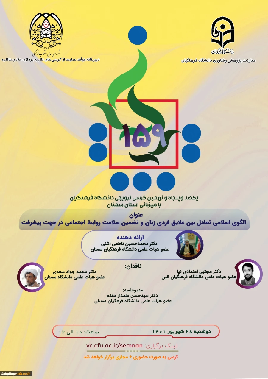 فراخوان شرکت در یکصد و پنجاه و نهمین کرسی نظریه پردازی ، نقد و مناظره  2