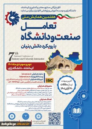 فراخوان شرکت در " هفتمین همایش ملی تعامل صنعت و دانشگاه با رویکرد دانش بنیان"
