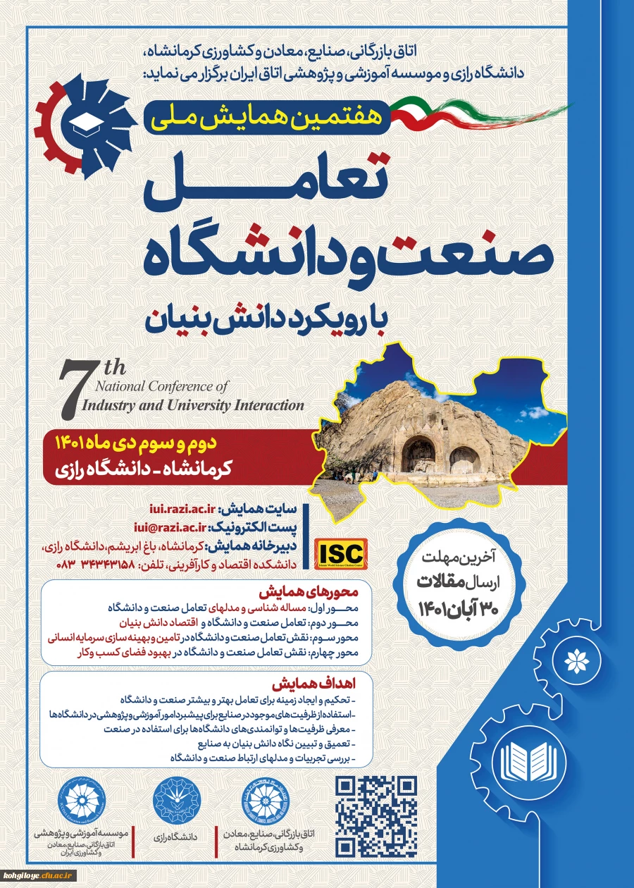 فراخوان شرکت در " هفتمین همایش ملی تعامل صنعت و دانشگاه با رویکرد دانش بنیان" 2