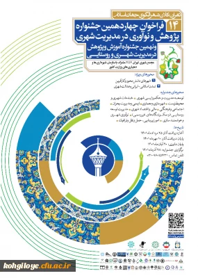فراخوان شرکت در چهاردهمین جشنواره پژوهش و نوآوری در مدیریت شهری