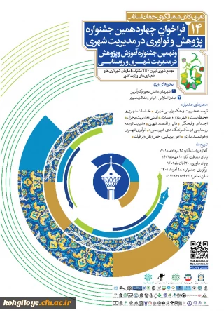 فراخوان شرکت در چهاردهمین جشنواره پژوهش و نوآوری در مدیریت شهری