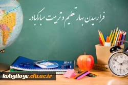 استشمام رایحه دل انگیز گلستان بهار تعلیم و تربیت از دریچه مهر دلگشا بر رهروان طریق دانایی و آگاهی مبارک باد. 2