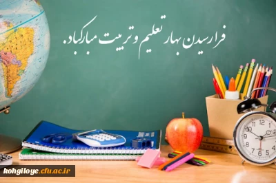 استشمام رایحه دل انگیز گلستان بهار تعلیم و تربیت از دریچه مهر دلگشا بر رهروان طریق دانایی و آگاهی مبارک باد.