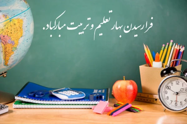 استشمام رایحه دل انگیز گلستان بهار تعلیم و تربیت از دریچه مهر دلگشا بر رهروان طریق دانایی و آگاهی مبارک باد. 2