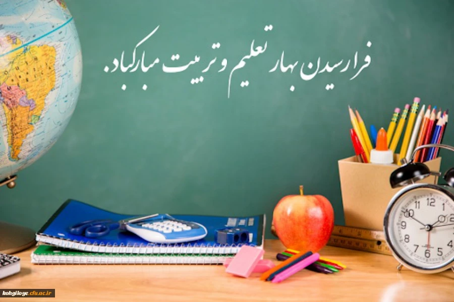 استشمام رایحه دل انگیز گلستان بهار تعلیم و تربیت از دریچه مهر دلگشا بر رهروان طریق دانایی و آگاهی مبارک باد. 2