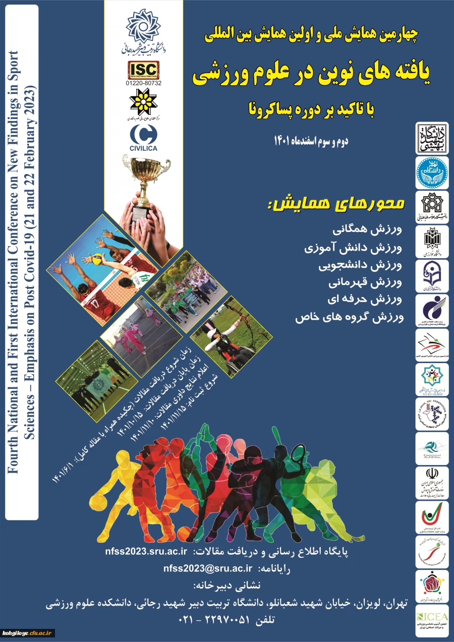 فراخوان شرکت در چهارمین همایش ملی و اولین همایش بین المللی یافته های نوین در علوم ورزشی دانشگاه شهید رجایی 2