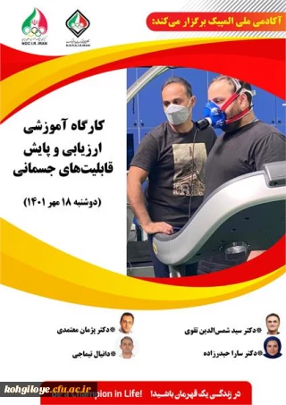 فراخوان شرکت در کارگاه آموزشی  ارزیابی و پایش قابلیت های جسمانی آکادمی ملی المپیک ج.ا.ا