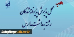 محل پذیرش پذیرفته شدگان رشته بهداشت مدارس 2
