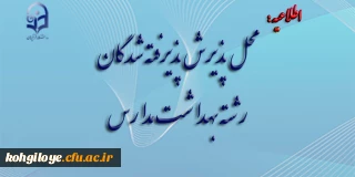 اطلاعیه معاونت آموزش و تحصیلات تکمیلی دانشگاه فرهنگیان:

محل پذیرش پذیرفته شدگان رشته بهداشت مدارس
