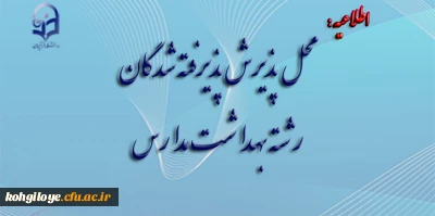 اطلاعیه معاونت آموزش و تحصیلات تکمیلی دانشگاه فرهنگیان:

محل پذیرش پذیرفته شدگان رشته بهداشت مدارس