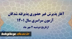 آغاز پذیرش غیر حضوری پذیرفته شدگان آزمون سراسری سال 1401 2