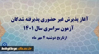 آغاز پذیرش غیر حضوری پذیرفته شدگان آزمون سراسری سال 1401