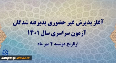 آغاز پذیرش غیر حضوری پذیرفته شدگان آزمون سراسری سال 1401