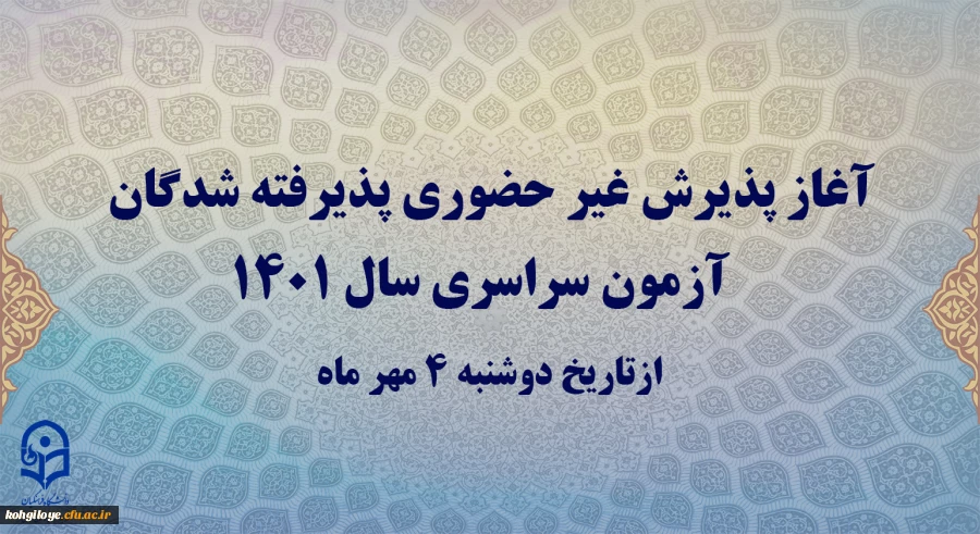 آغاز پذیرش غیر حضوری پذیرفته شدگان آزمون سراسری سال 1401 2