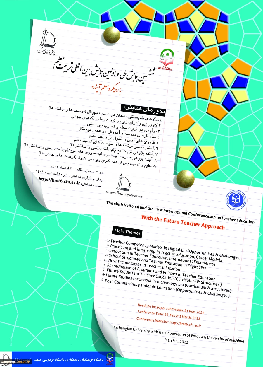 فراخوان شرکت در ششمین همایش ملی و اولین همایش بین المللی تربیت معلم 2