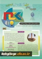 فراخوان شرکت در دومین همایش ملی آموزش علوم تجربی 2