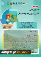 فراخوان شرکت در سومین همایش ملی دانش آموزش محتوا جغرافیا 2