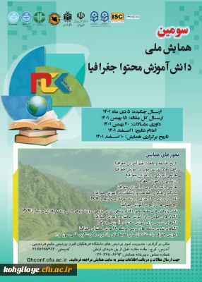 فراخوان شرکت در سومین همایش ملی دانش آموزش محتوا جغرافیا